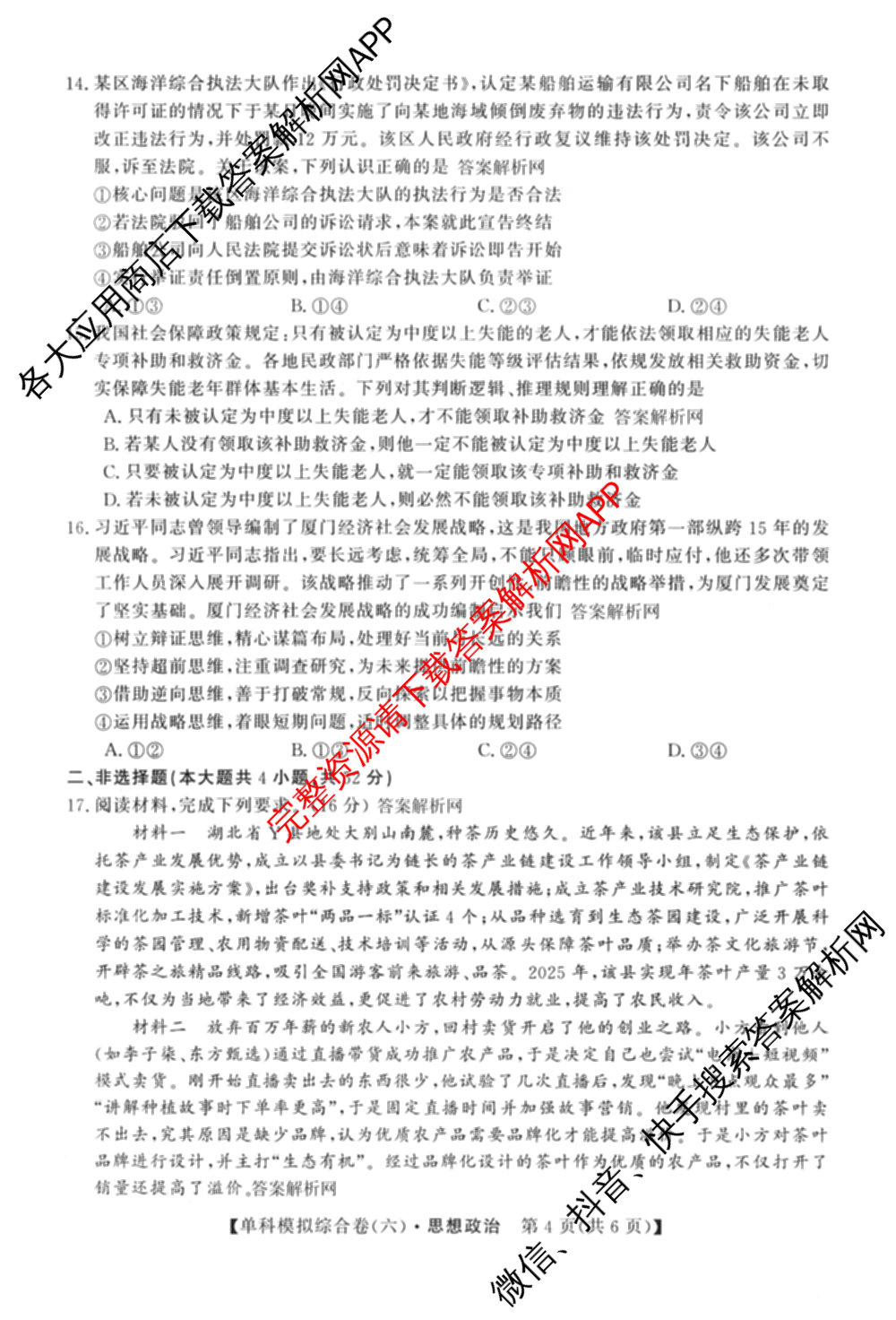 2027新高考单科模拟综合卷(六)（含政治 生物 历史等9份）政治试题