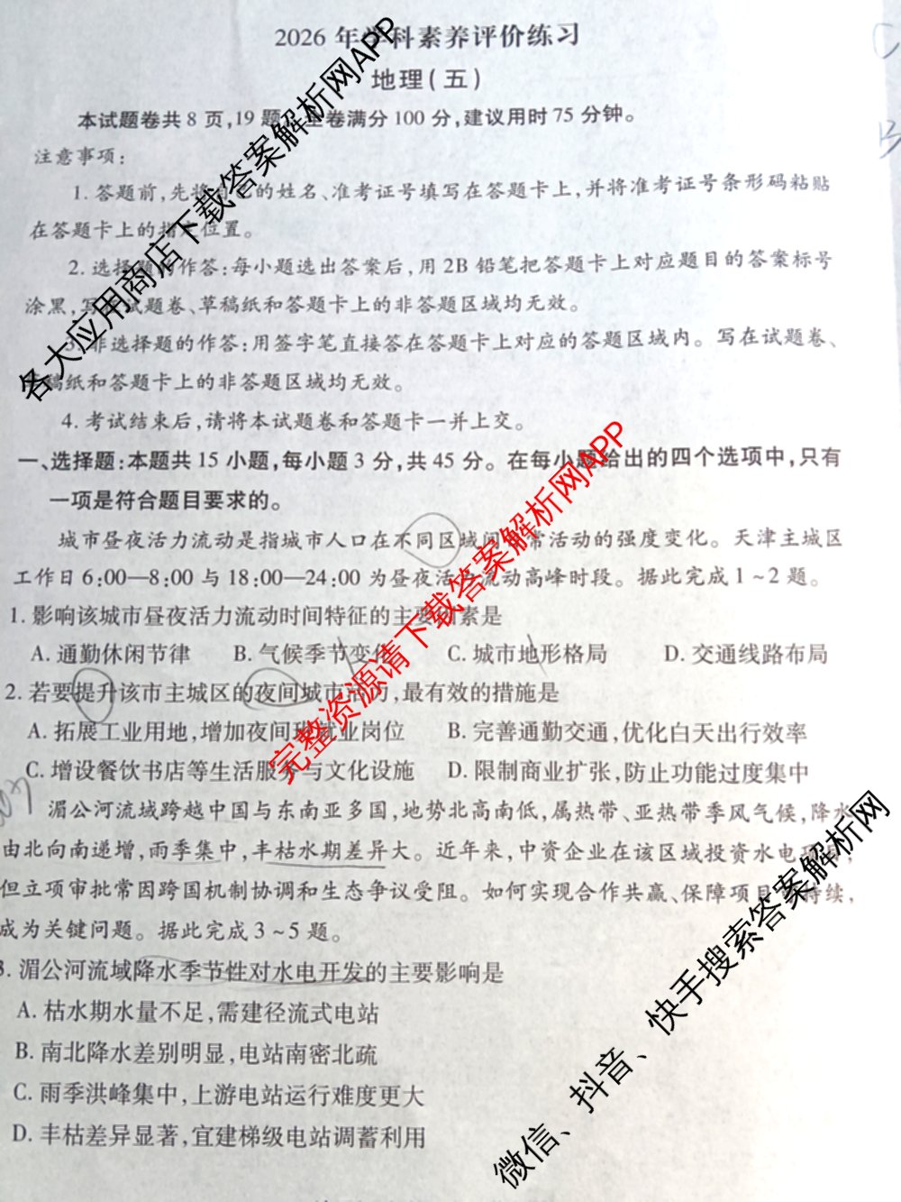 衡水金卷先享题2026年学科素养评价练(五)5各科答案及试卷（含政治(AH)【安徽四川甘肃专版】 物理(HN)【湖南专版】 生物(山东专版)等）地理试题