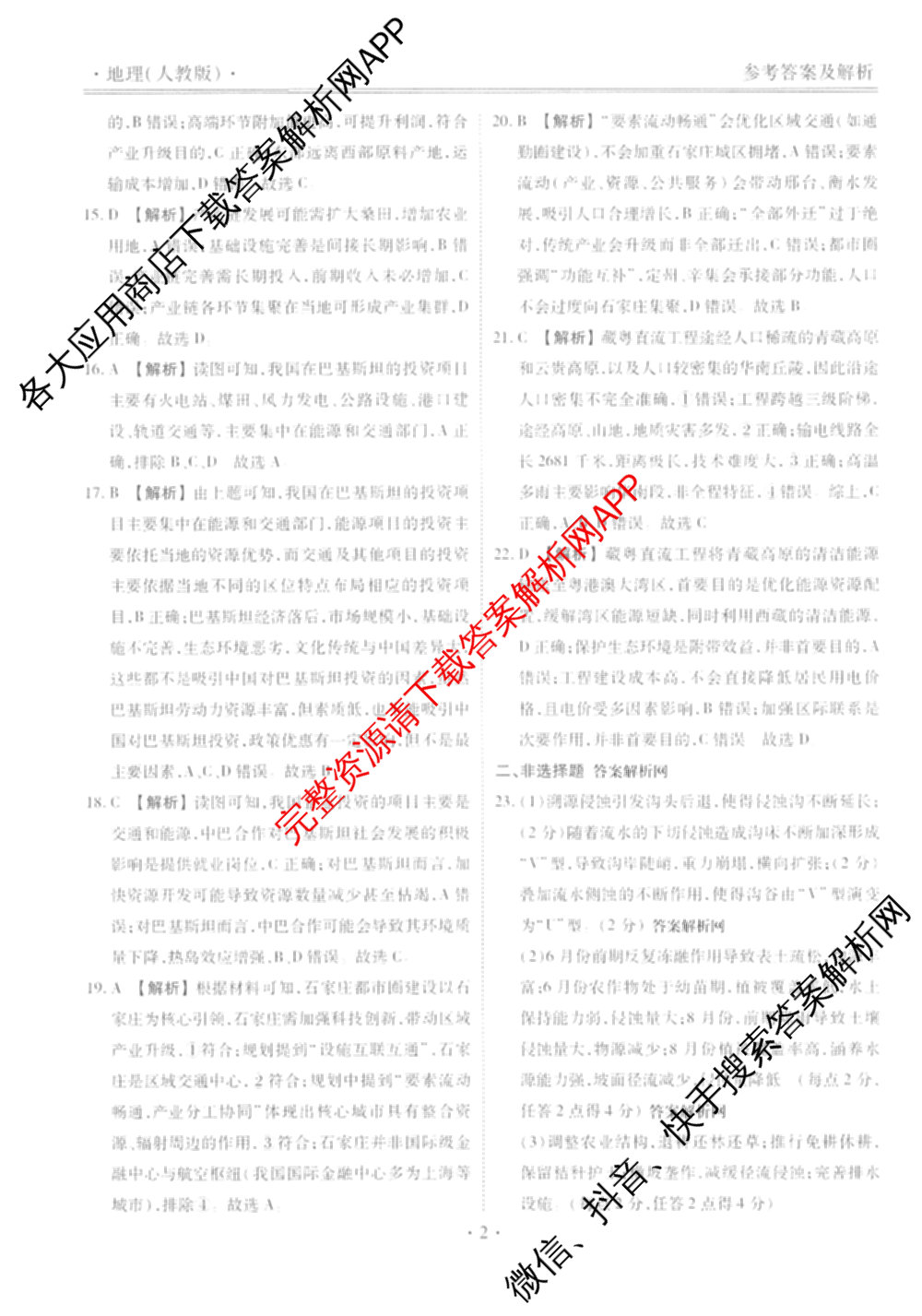 衡水金卷先享题月考卷2025-2026学年度上学期高二年级期末考试（含化学(人教版)、语文(B版)、生物等）地理答案