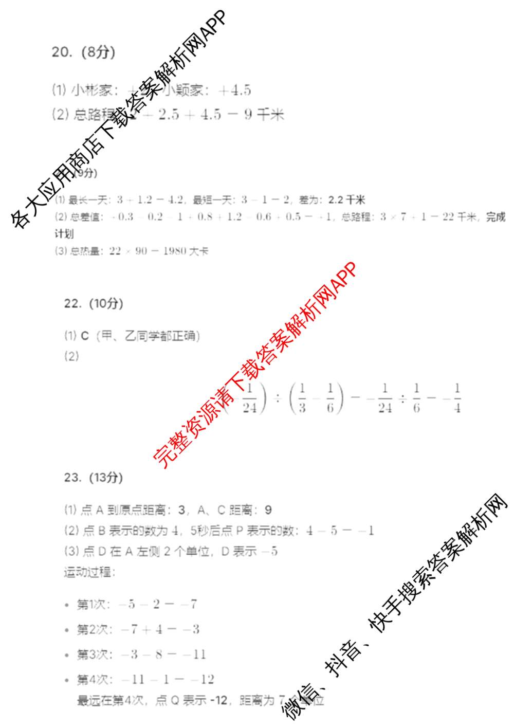 山西省2025-2026第一学期学情分析(一)七年级（含历史 地理 数学(人教版)等）数学答案