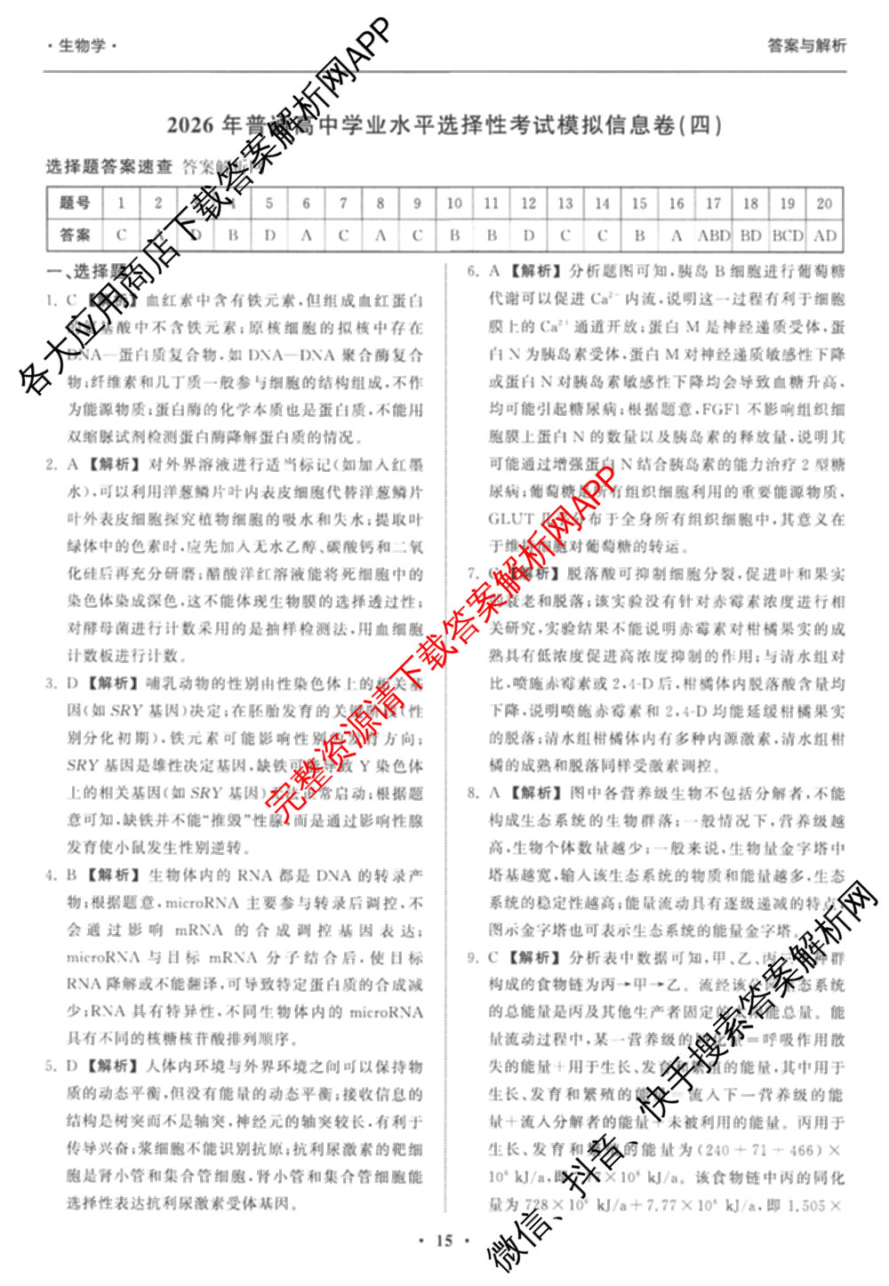 天舟高考衡中同卷2026年普通高等学校招生全国统一考试模拟信息卷(四)4试卷及答案汇总: 含化学(山东版)、生物(WY)、英语(B)试卷解析生物答案