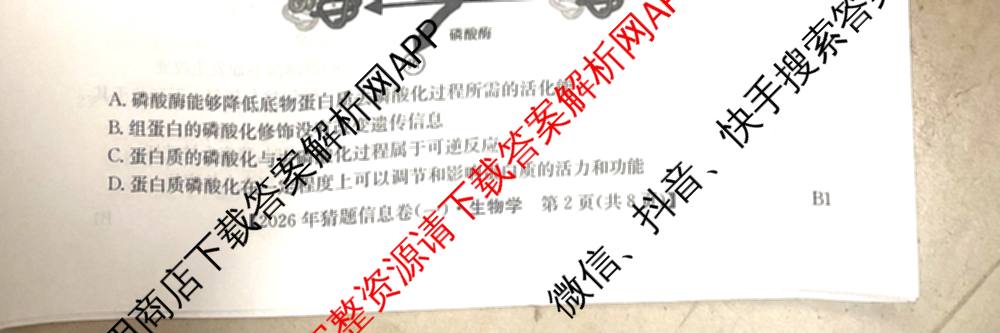 2026年普通高等学校招生全国统一考试猜题信息卷(一)1各科答案及试卷（含物理(AH) 语文 化学(FJ)等）生物试题