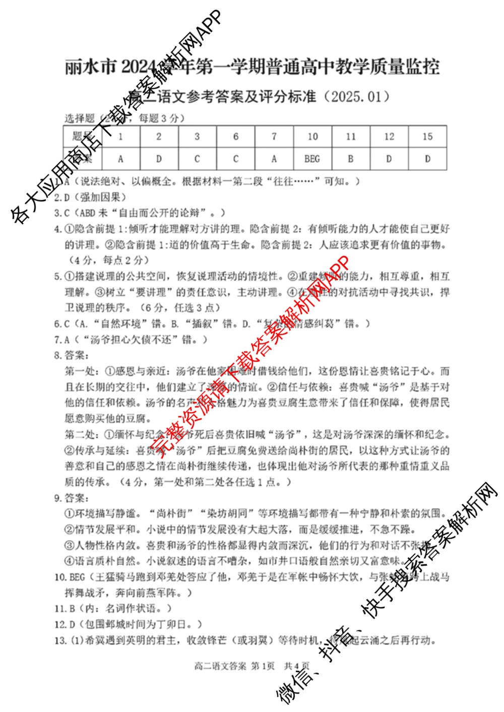 丽水市2024学年第一学期普通高中教学质量监控高二试题卷(2025.01)各科答案及试卷（含物理 日语 数学等11份）语文答案
