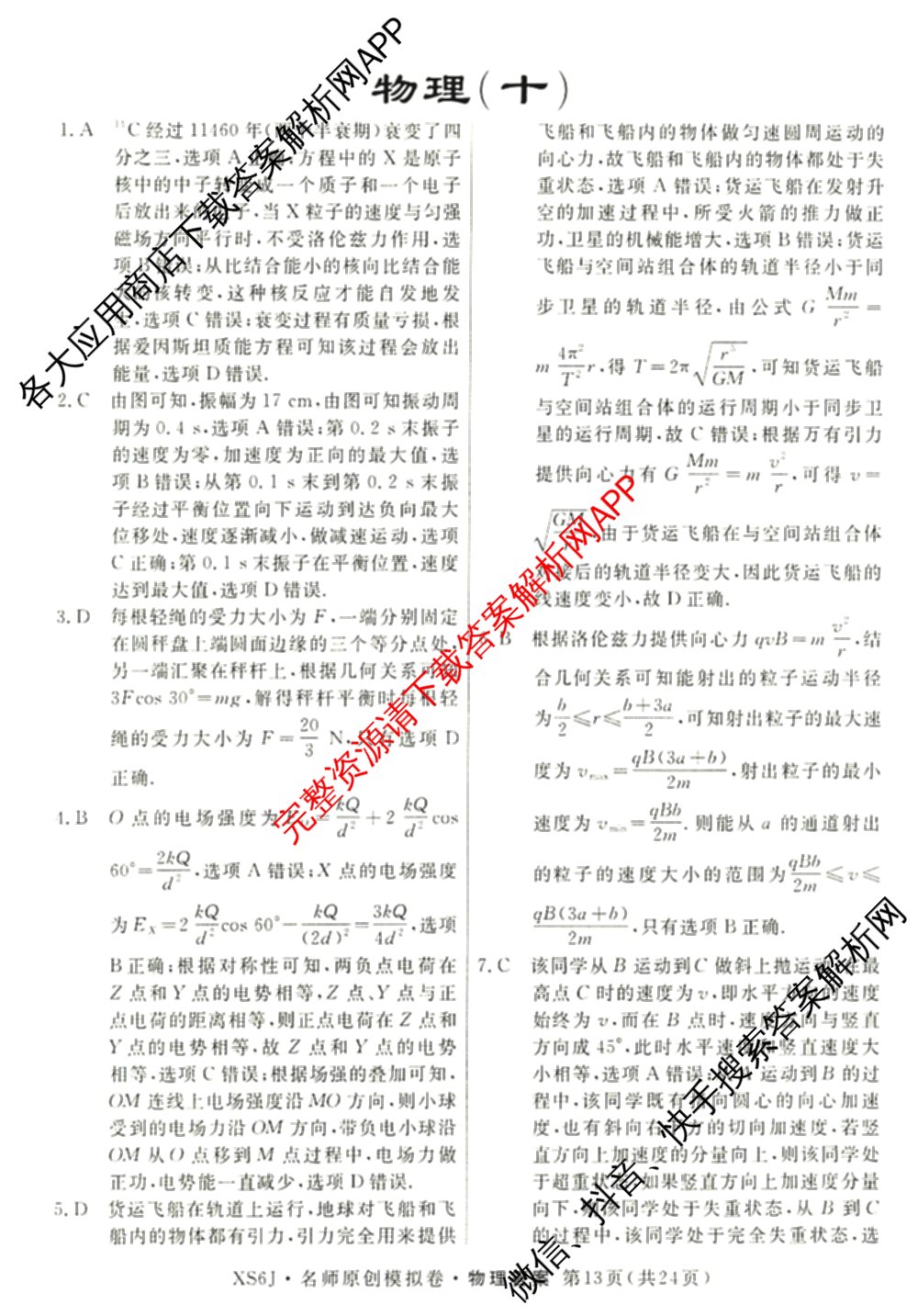 2026届高三总复习名师原创模拟(十二)12各科答案及试卷: 含物理(HN6)、生物(CQX6)、生物(新S6J)试卷解析物理答案