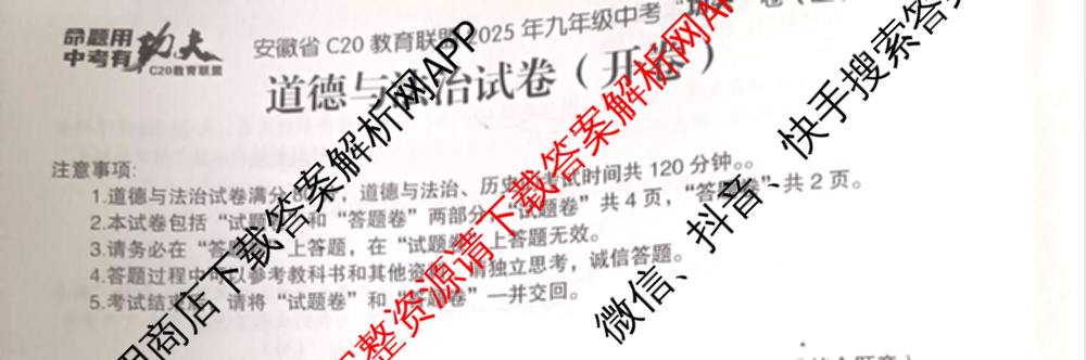 安徽省C20教育联盟2025年九年级中考功夫卷(四)(已更新语文 英语 数学等7份)道德与法治试题