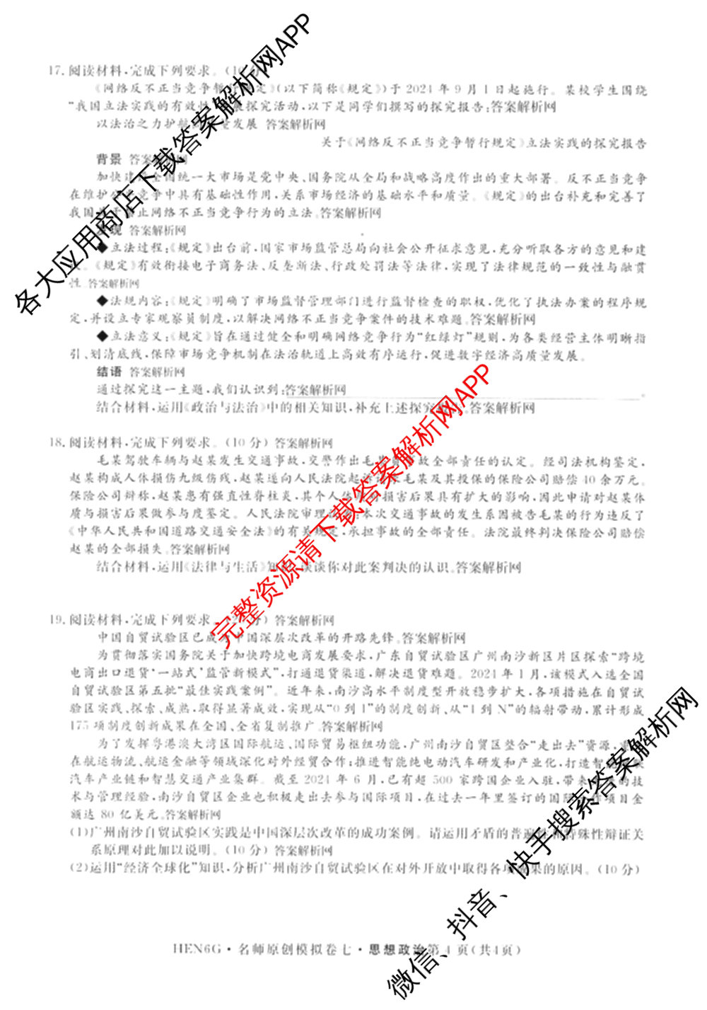 2026届高三总复习名师原创模拟(七)7各科答案及试卷: 含政治(HEN6G)、数学(XS6)、化学(新S6J)试卷解析政治试题
