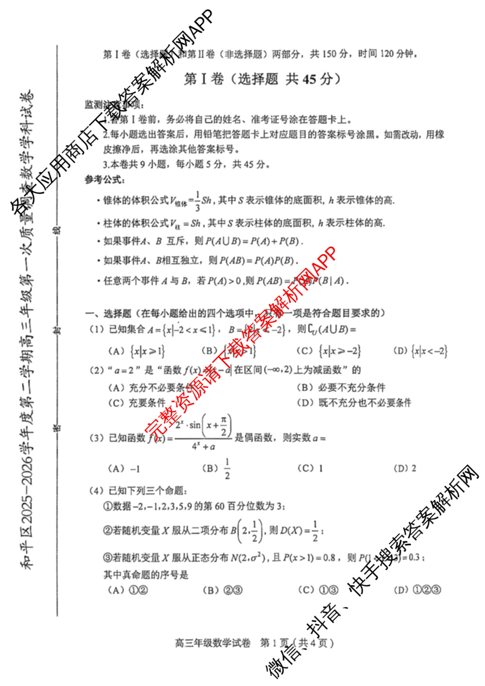 天津市和区2025-2026学年度第二学期高三年级第一次质量调查(已更新化学、历史、英语等9份)数学试题