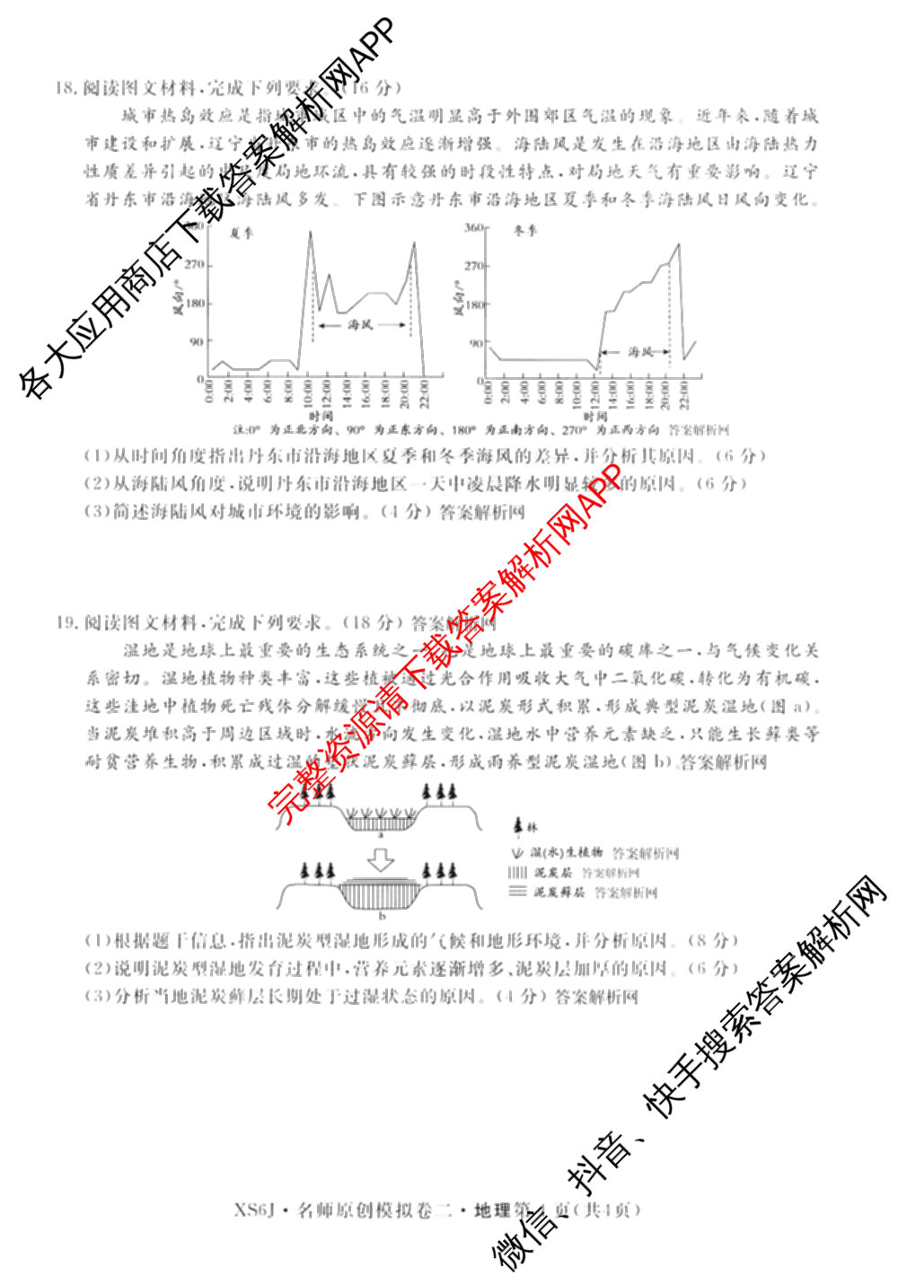 2026届高三总复习名师原创模拟(二)2（含地理(XS6J)、化学(新S6J)、化学(CQX6)等）地理试题