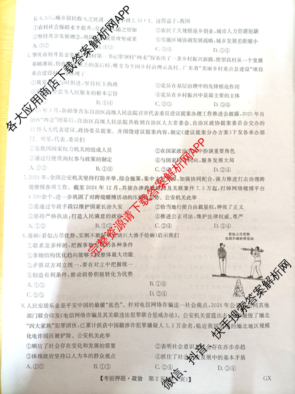 九师联盟2025届高三5月考前冲刺(一)（含地理(N)、政治、英语(无字母)等45份）政治试题