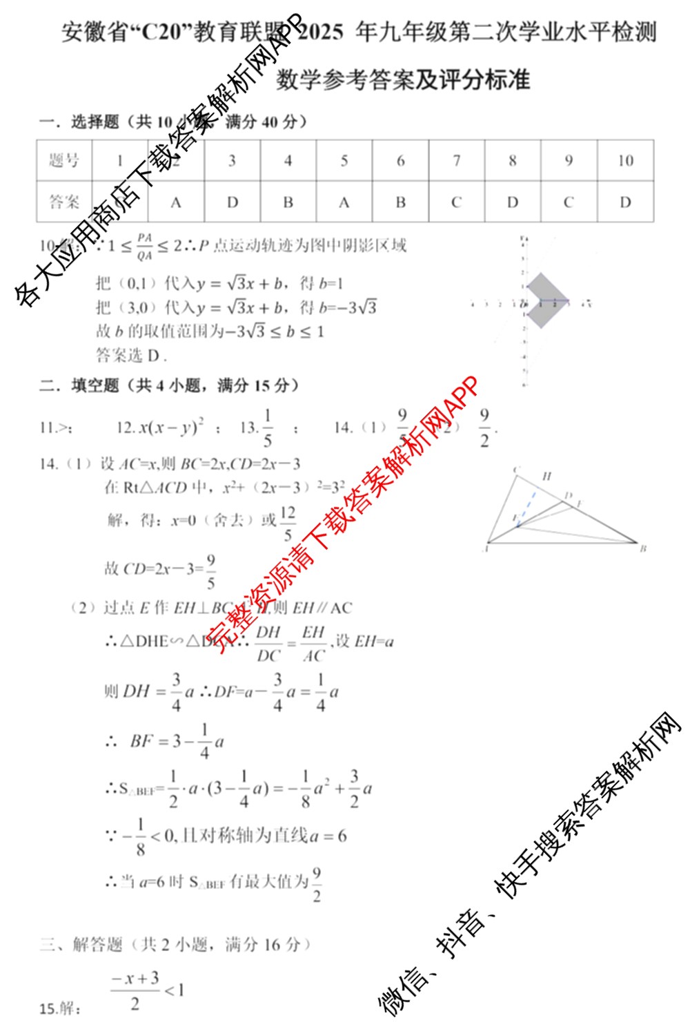安徽省C20教育联盟2025年九年级第二次学业水检测试卷及答案汇总（含语文 历史 英语等）数学答案