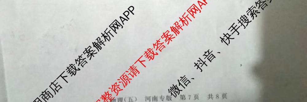冲刺新高考2026届高考仿真训练(T8)(五)5试卷及答案汇总（含历史(河北专版)、地理(河南专版)、语文等）物理试题