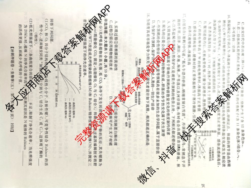 2026普通高等学校招生全国统一考试冲刺押题卷(五)5试卷及答案汇总: 含物理、数学(B)、生物(AC)试卷解析生物试题