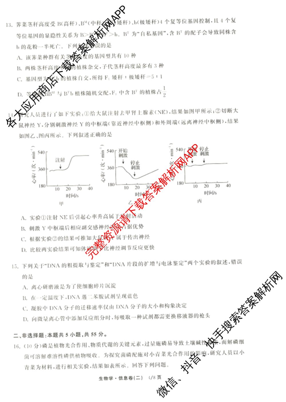 天舟高考衡中同卷2026年普通高等学校招生全国统一考试模拟信息卷(二)2各科答案及试卷（34科全）生物试题