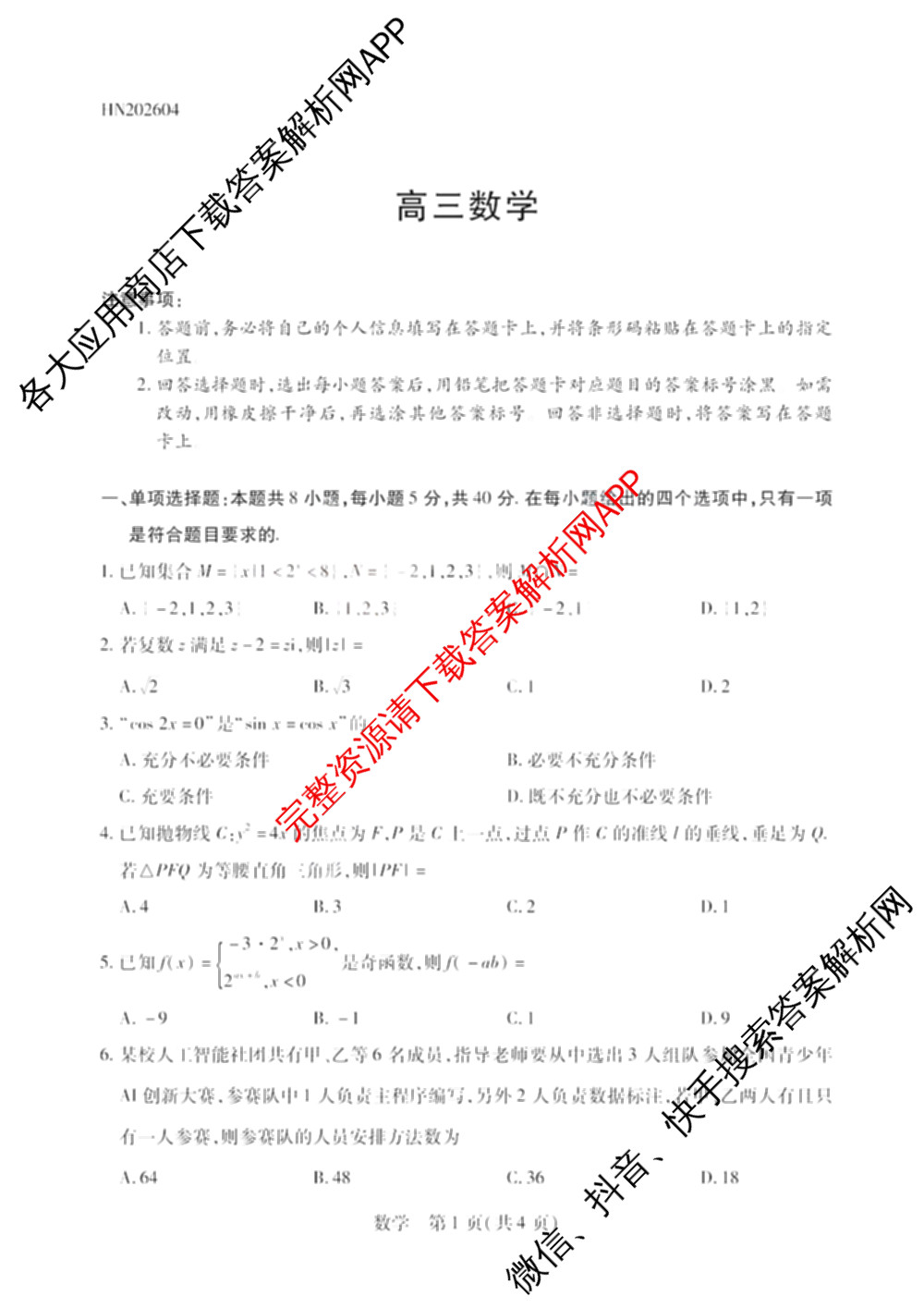 天一大联考2025-2026学年高三4月联考(HN202604)(4.7)试卷及答案汇总（含数学、化学、地理等）数学试题