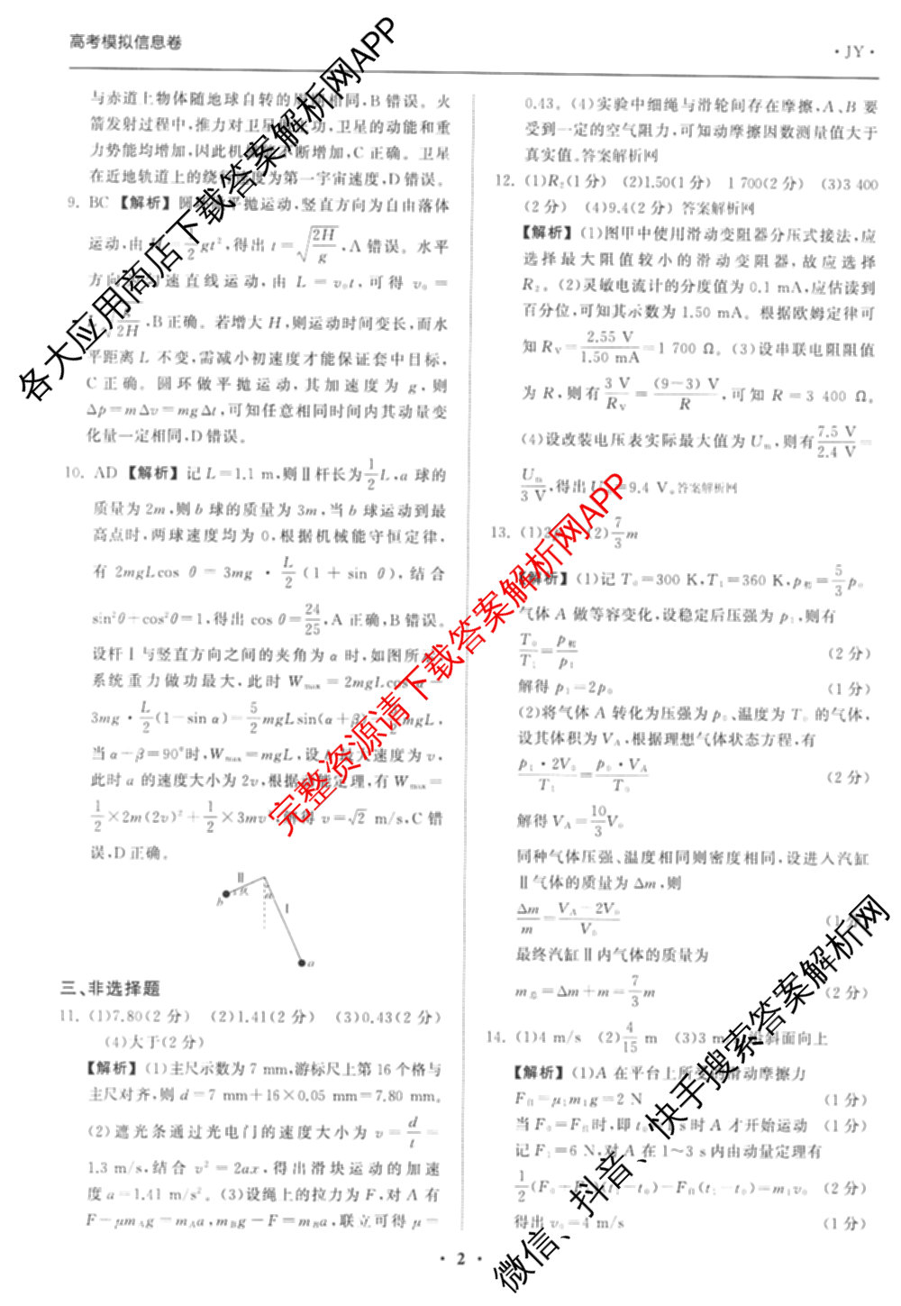 天舟高考衡中同卷2026年普通高等学校招生全国统一考试模拟信息卷(一)1(已更新政治(WY)、政治(河南版)、英语(通用版)等34份)物理答案