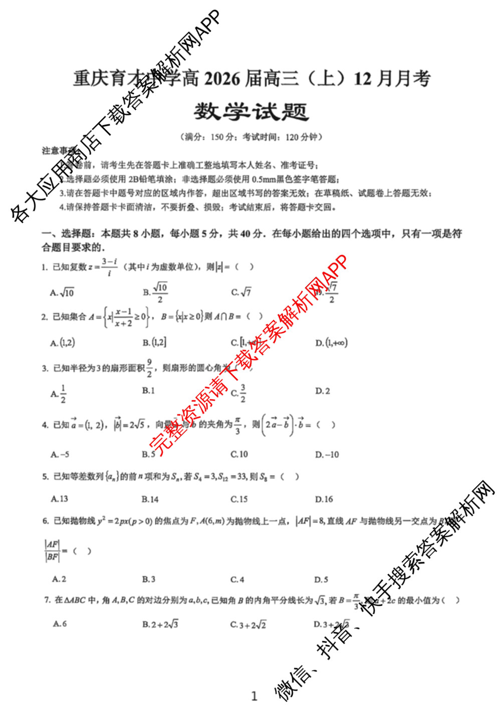 重庆育才中学高2026届高三(上)12月月考各科答案及试卷: 含地理 数学 物理试卷解析数学试题
