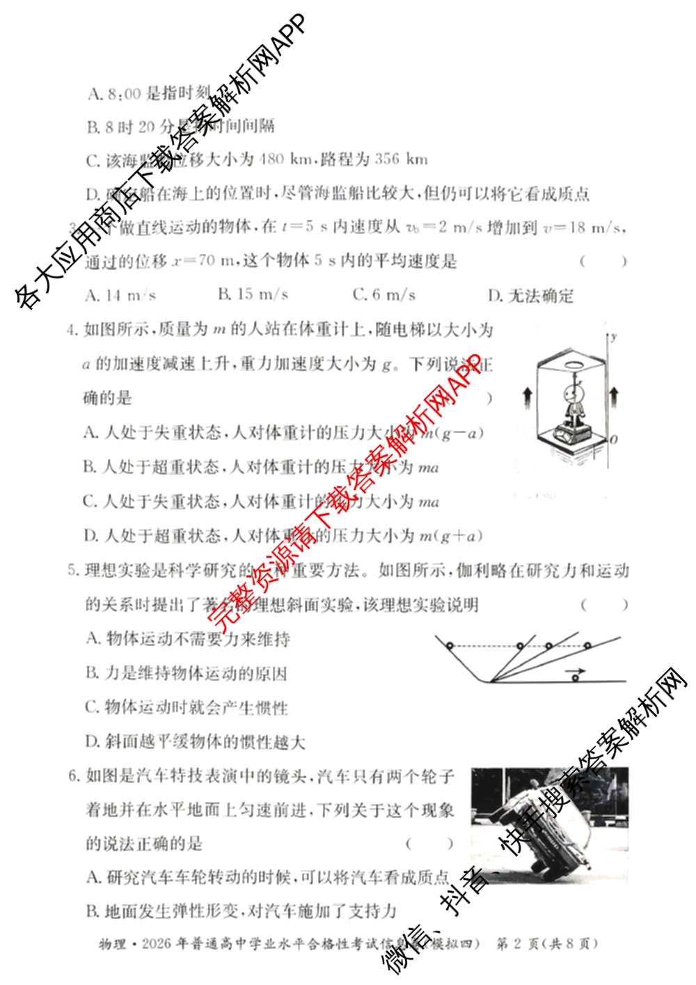 2026年湖南省普通高中学业水合格性考试信息卷(模拟四)各科答案及试卷（含数学、语文、生物等）物理试题