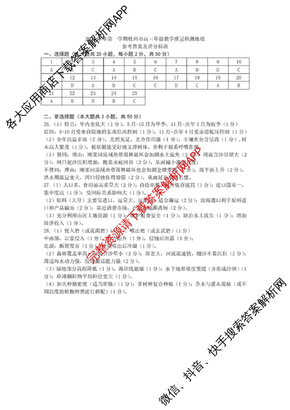 2024学年第一学期杭州市高三年级教学质量检测（含化学 技术 英语等）地理答案