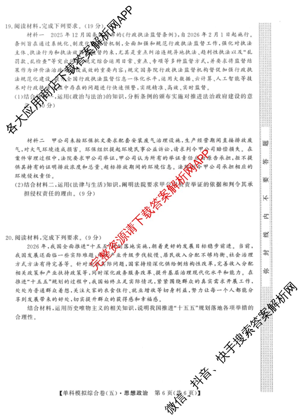 2027新高考单科模拟综合卷(五)各科答案及试卷（含数学(A) 英语 政治等）政治试题