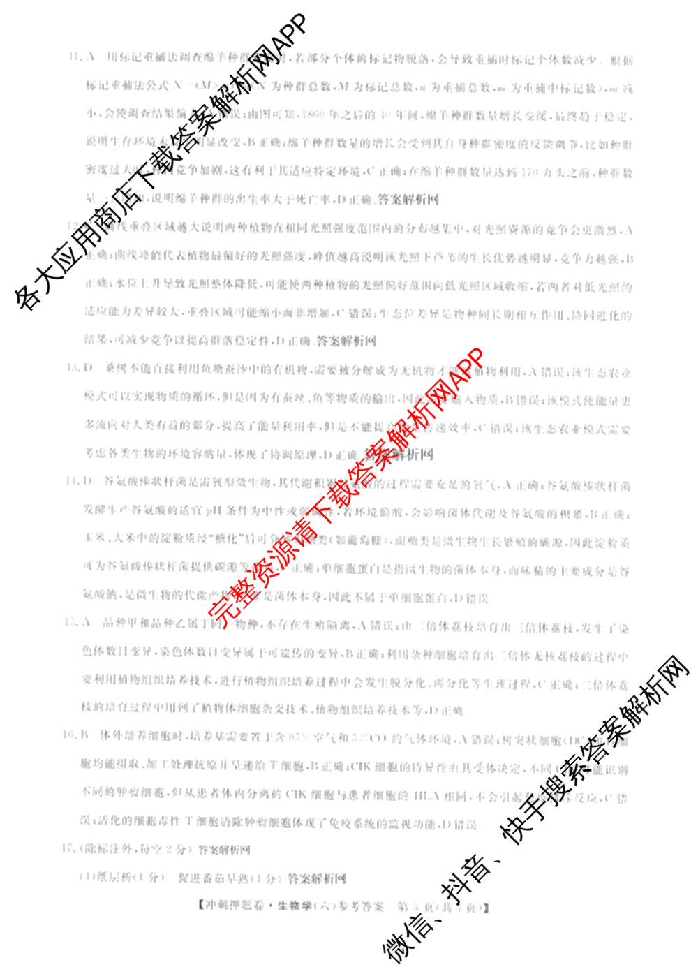2026普通高等学校招生全国统一考试冲刺押题卷(六)6（16科全）生物答案