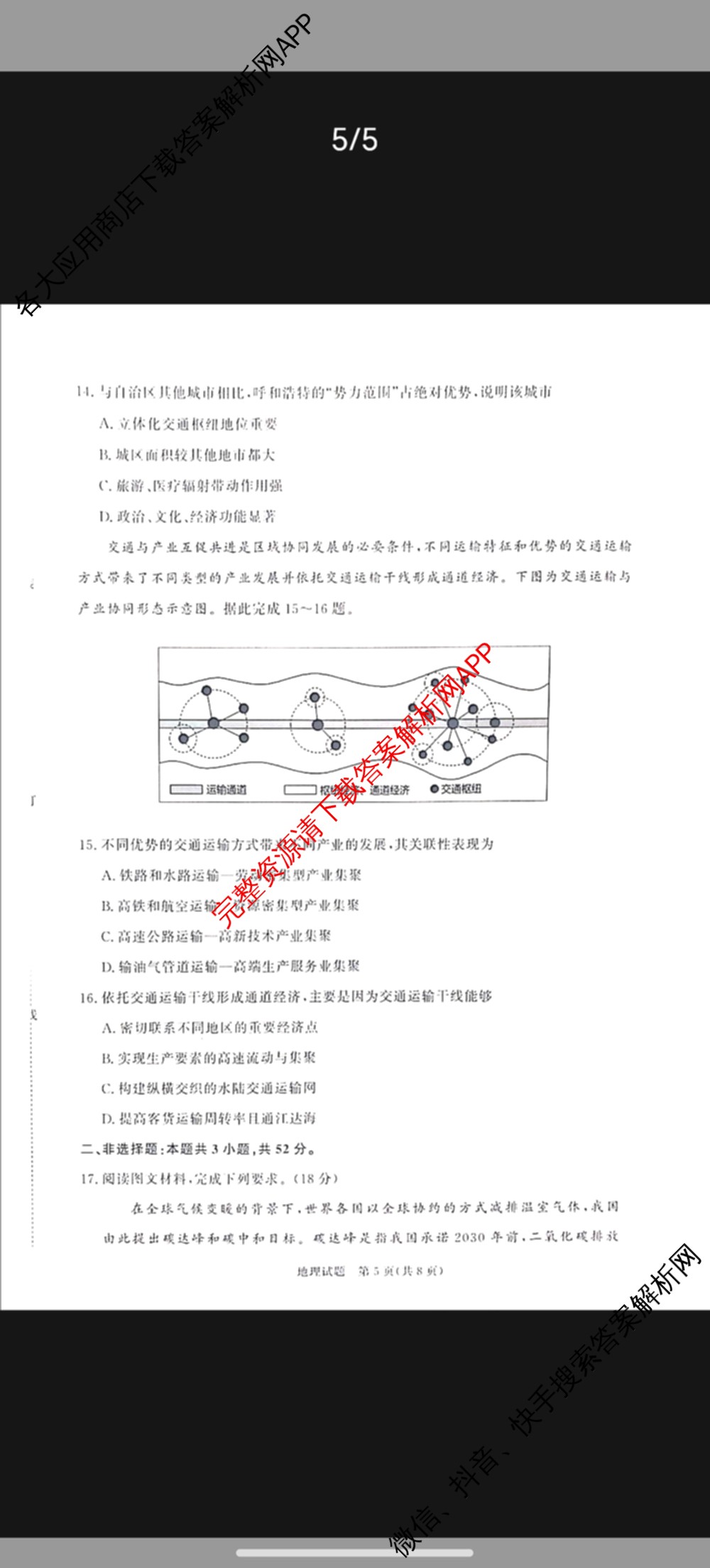 2026届普通高等学校招生全国统一考试青桐鸣大联考(高二)试卷及答案汇总（12科全）地理试题
