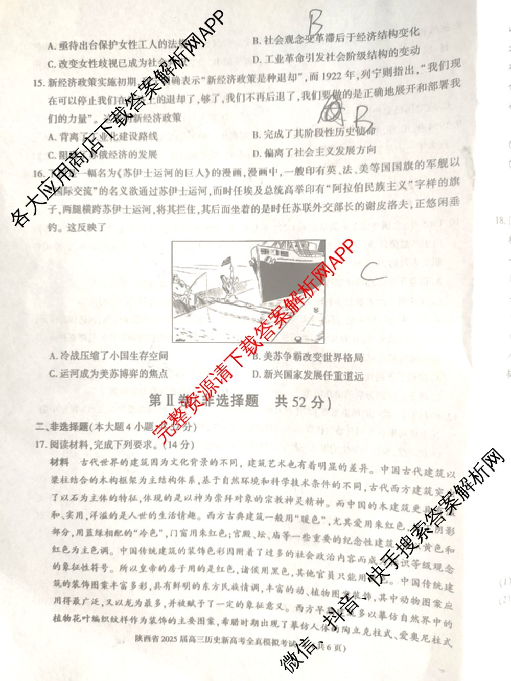 陕西省2025届高三新高考全真模拟考试试卷及答案汇总(已更新化学 物理 生物等9份)历史试题