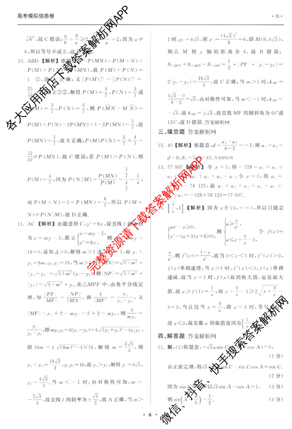 天舟高考衡中同卷2026年普通高等学校招生全国统一考试模拟信息卷(二)2(已更新化学(无字母) 政治(WY) 政治(河南版)等35份)数学答案