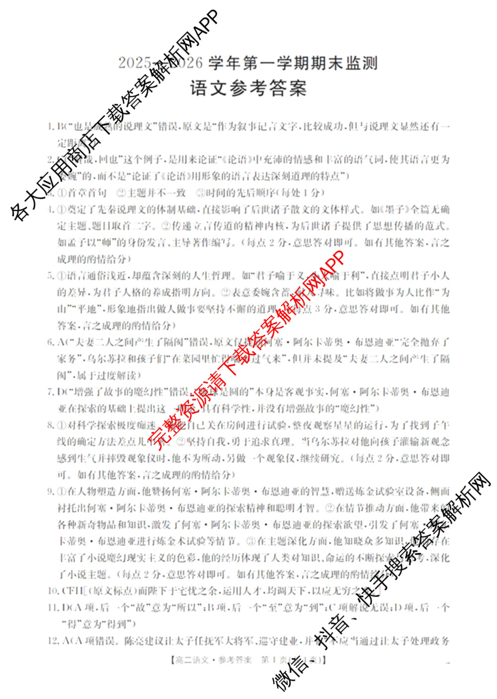 河北省沧州市2025-2026学年第一学期期末监测高一各科答案及试卷（含化学 历史 生物等9份）语文答案