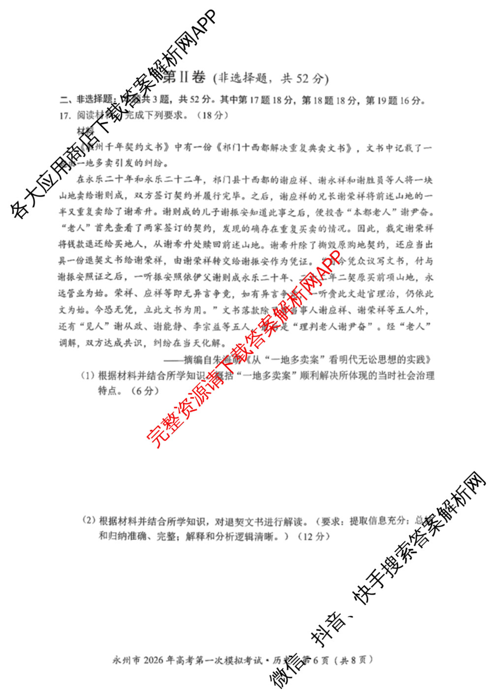 [永州一模]永州市2026年高考第一次模拟考试各科答案及试卷(已更新化学 历史 地理等10份)历史试题
