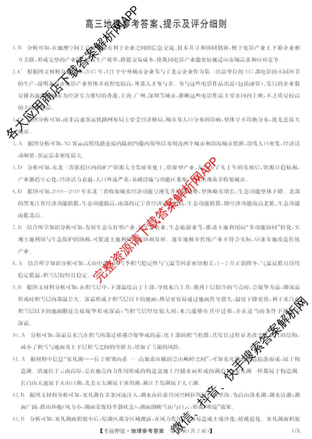 九师联盟2025届高三5月考前冲刺(一)（含地理(N)、政治、英语(无字母)等45份）地理答案