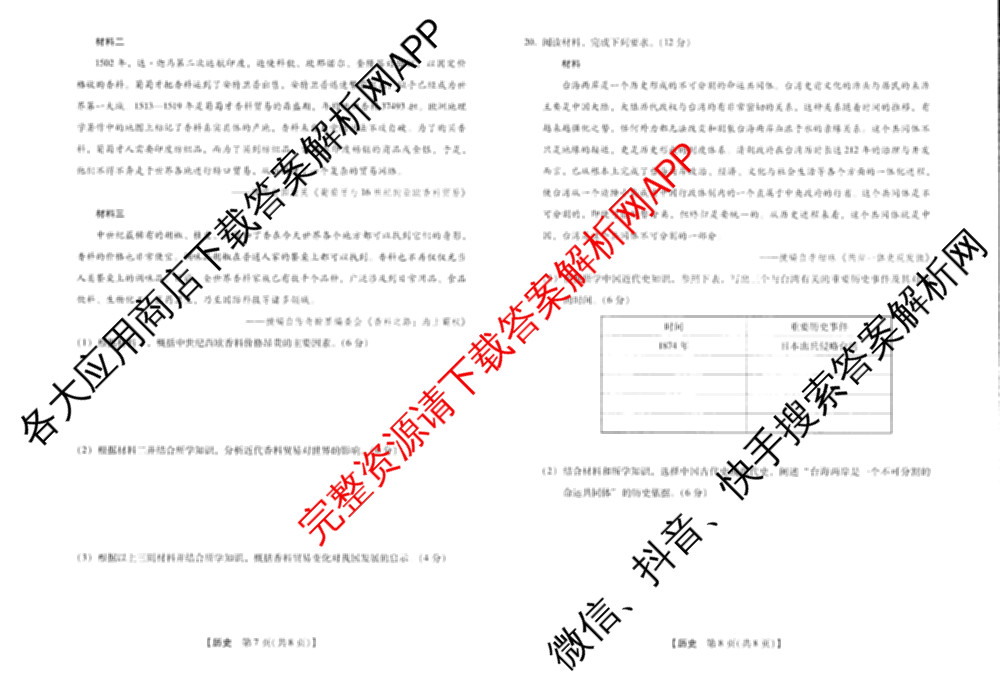 河南新未来2026届高三下学期第一次考试(无标题:科目)各科答案及试卷（含历史、地理、政治等）历史试题