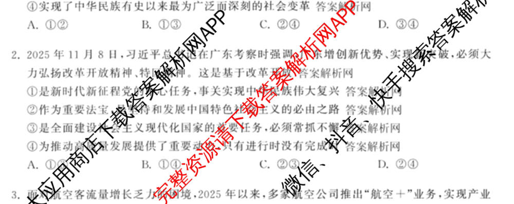 天舟高考衡中同卷2026年普通高等学校招生全国统一考试模拟信息卷(一)1各科答案及试卷（含化学(山东版) 历史(HJ) 生物(DS)等）政治试题