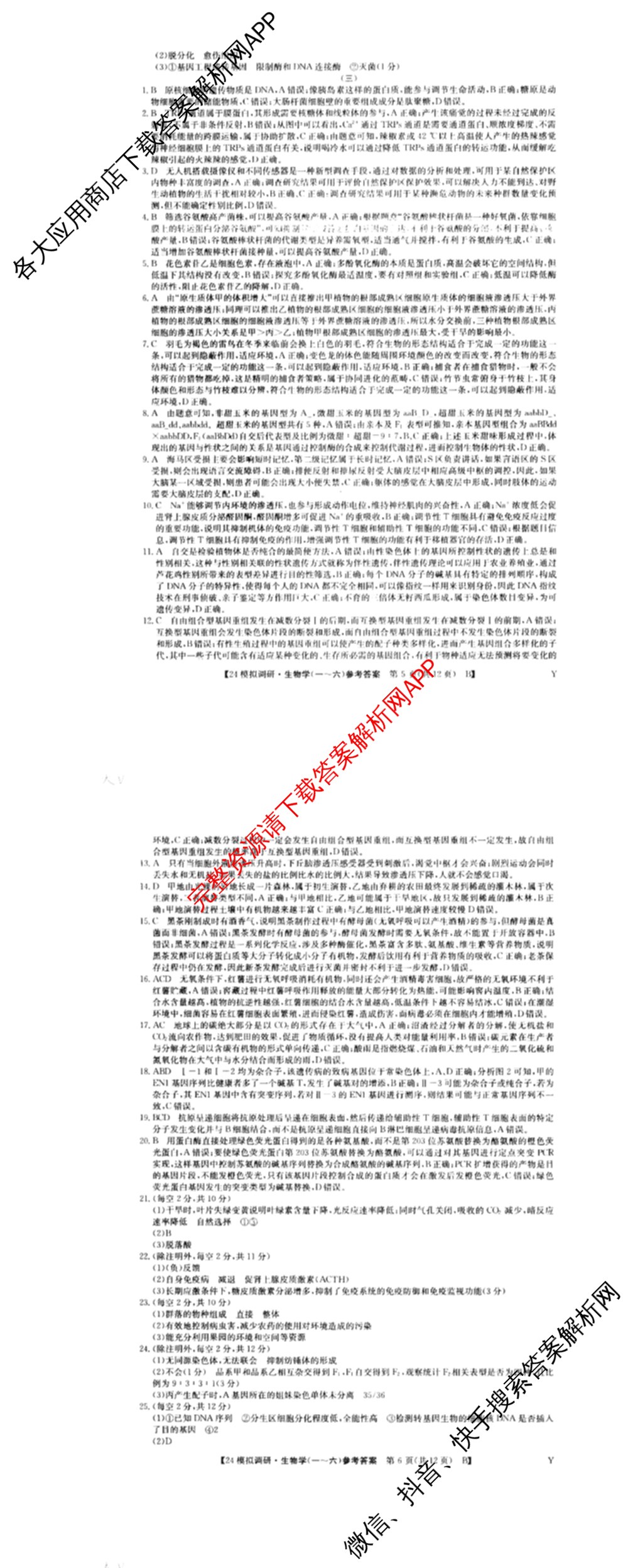 2024年全国高考模拟调研卷(三): 含物理(B Y) 文综(L) 文综(X Y)试卷解析生物答案