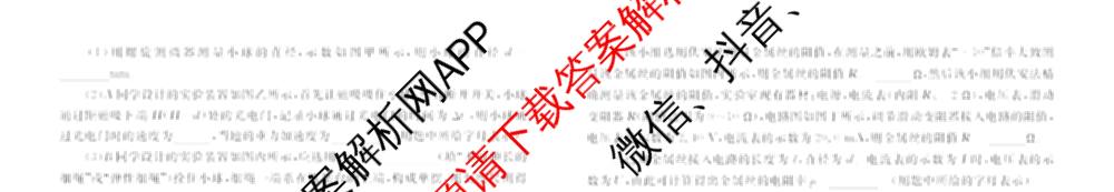 衡水金卷先享题2026年学科素养评价练(五)5各科答案及试卷（含政治(AH)【安徽四川甘肃专版】 物理(HN)【湖南专版】 生物(山东专版)等）物理试题