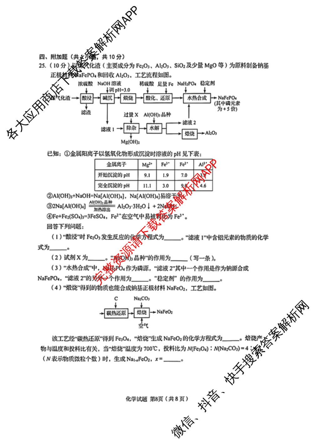 2025年青岛市局属公办普通高中自主招生统一笔试高一各科答案及试卷(已更新英语、物理、地理等9份)化学试题