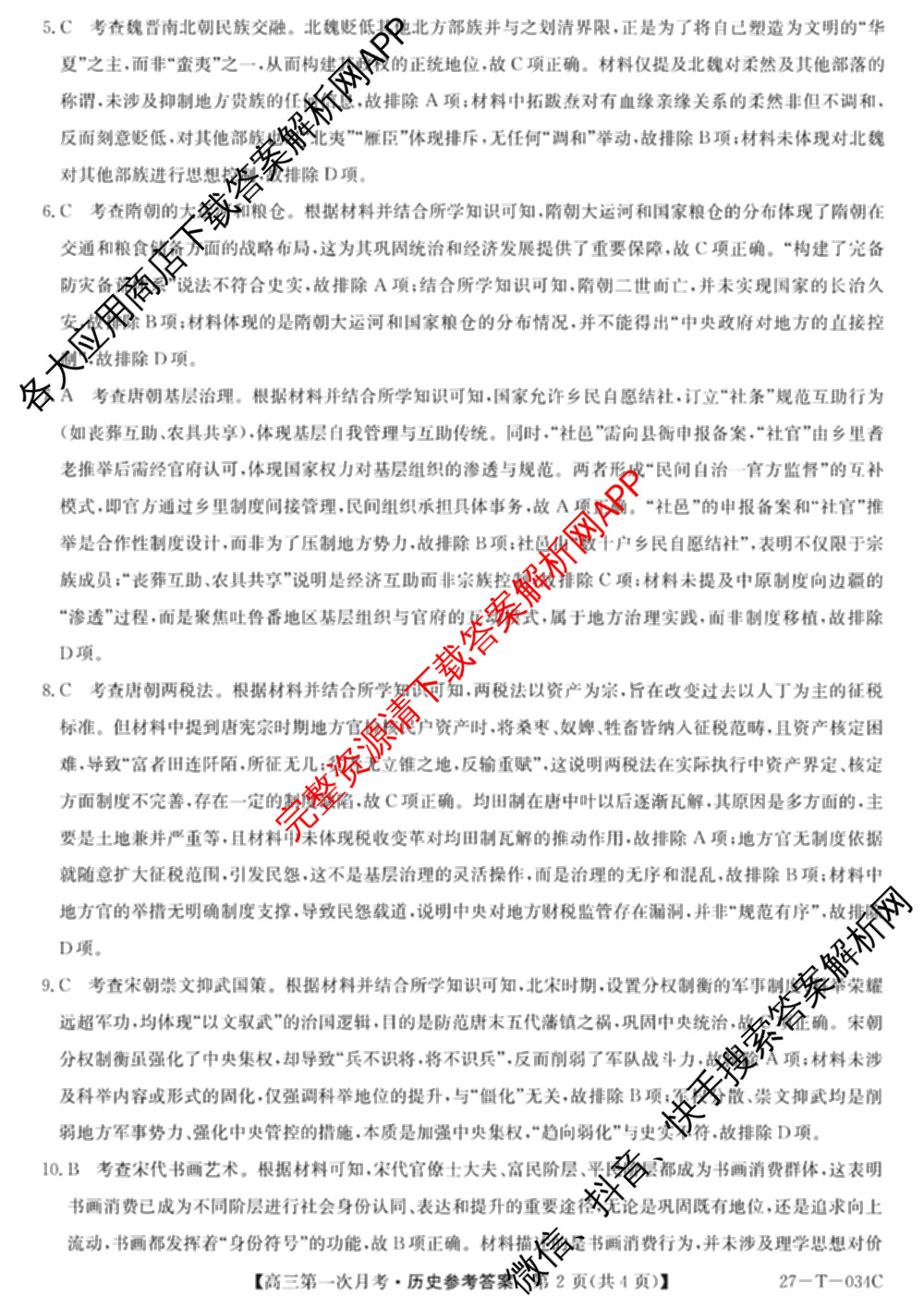 贵州省2026-2027学年秋季学期第一次月高三(27-T-034C)试卷及答案汇总（含化学、历史、英语等）历史答案