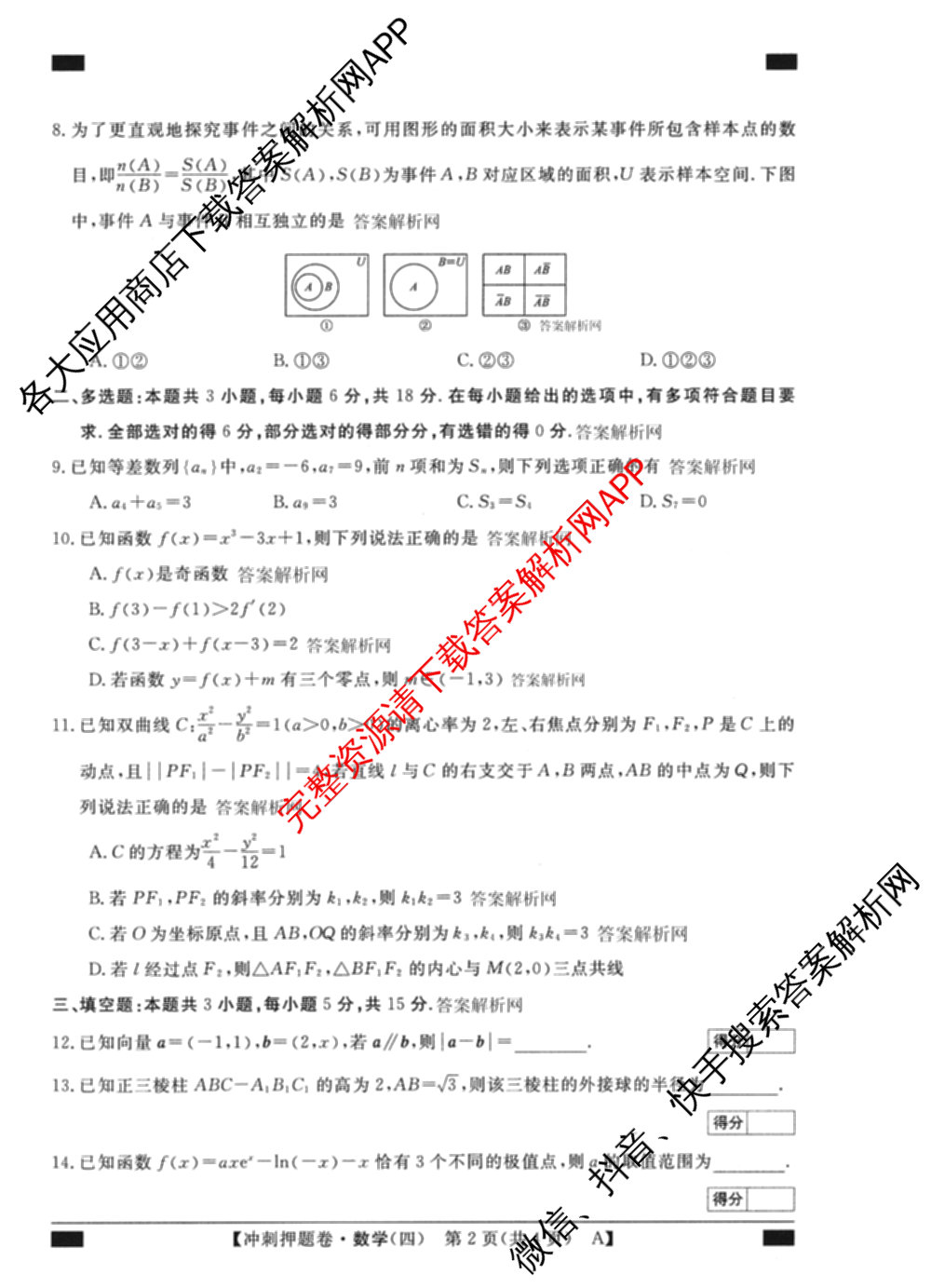 2026普通高等学校招生全国统一考试冲刺押题卷(四)4试卷及答案汇总: 含化学 语文 生物(AC)试卷解析数学试题