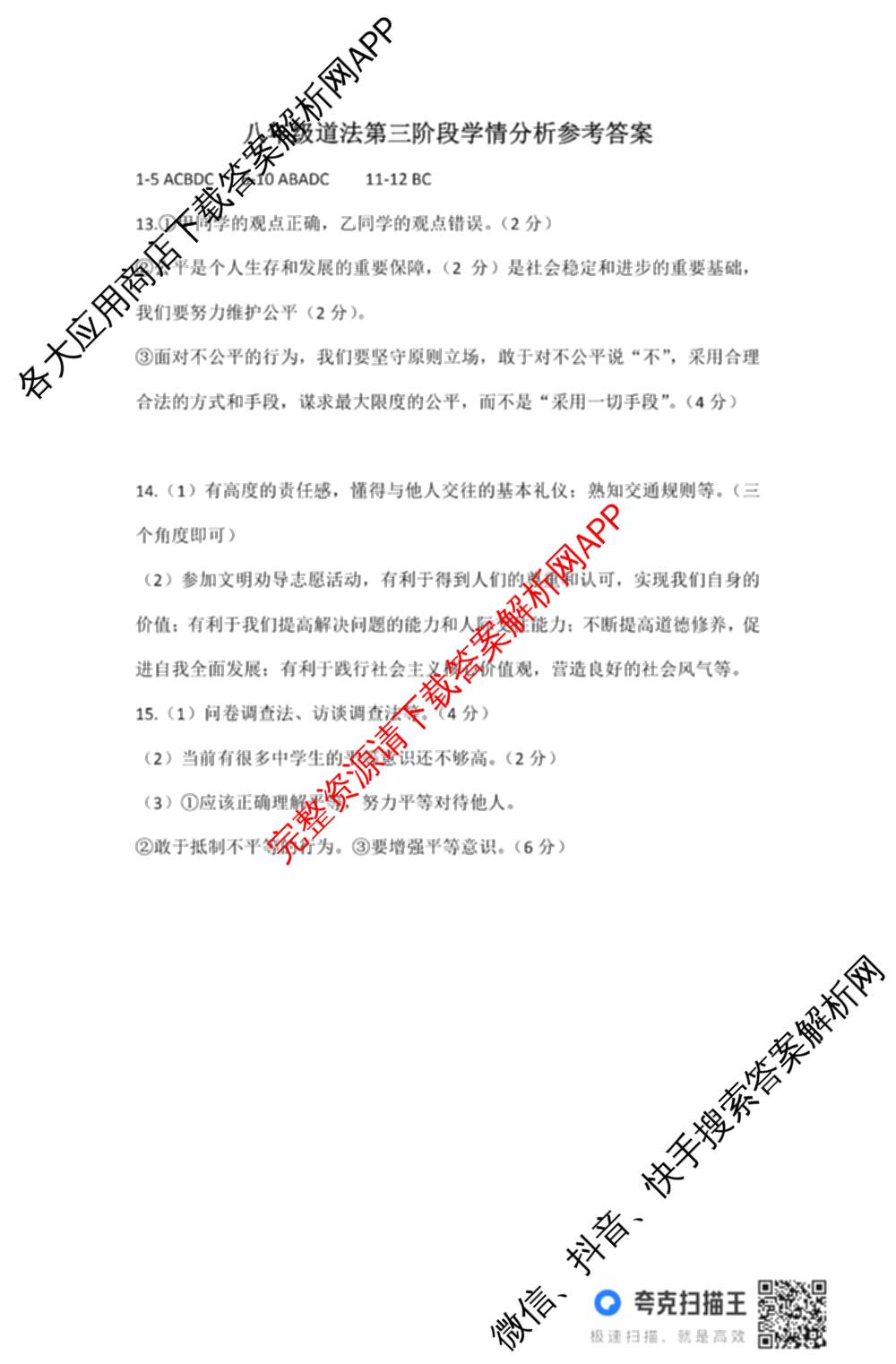 河北省2025-2026学年第一学期八年级第三阶段学情分析（含生物(北师版) 数学(人教版) 历史等8份）道德与法治答案