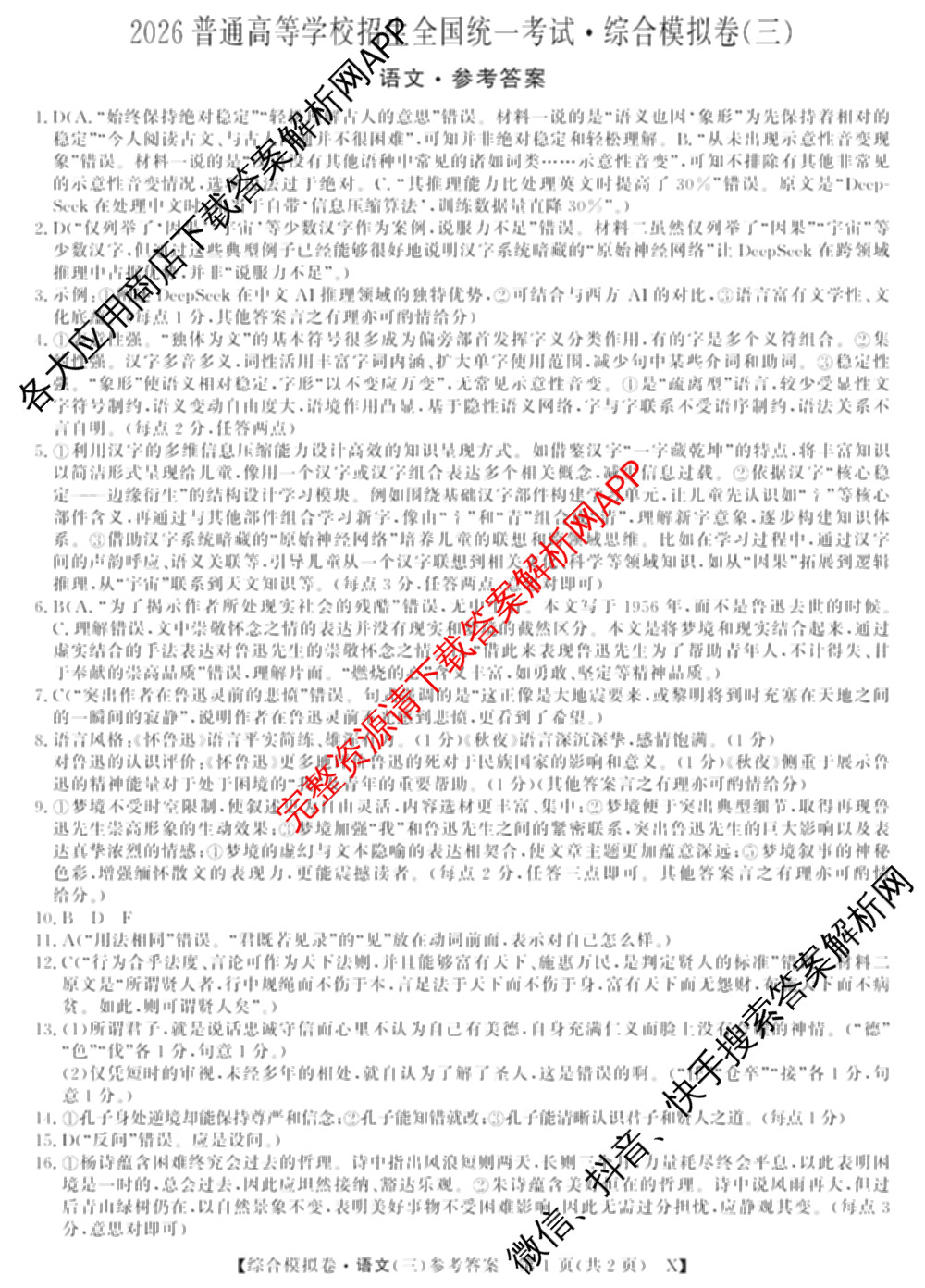 2026普通高等学校招生全国统一考试综合模拟卷(三)3（含化学(H)、化学(B)、数学(X)等14份）语文答案