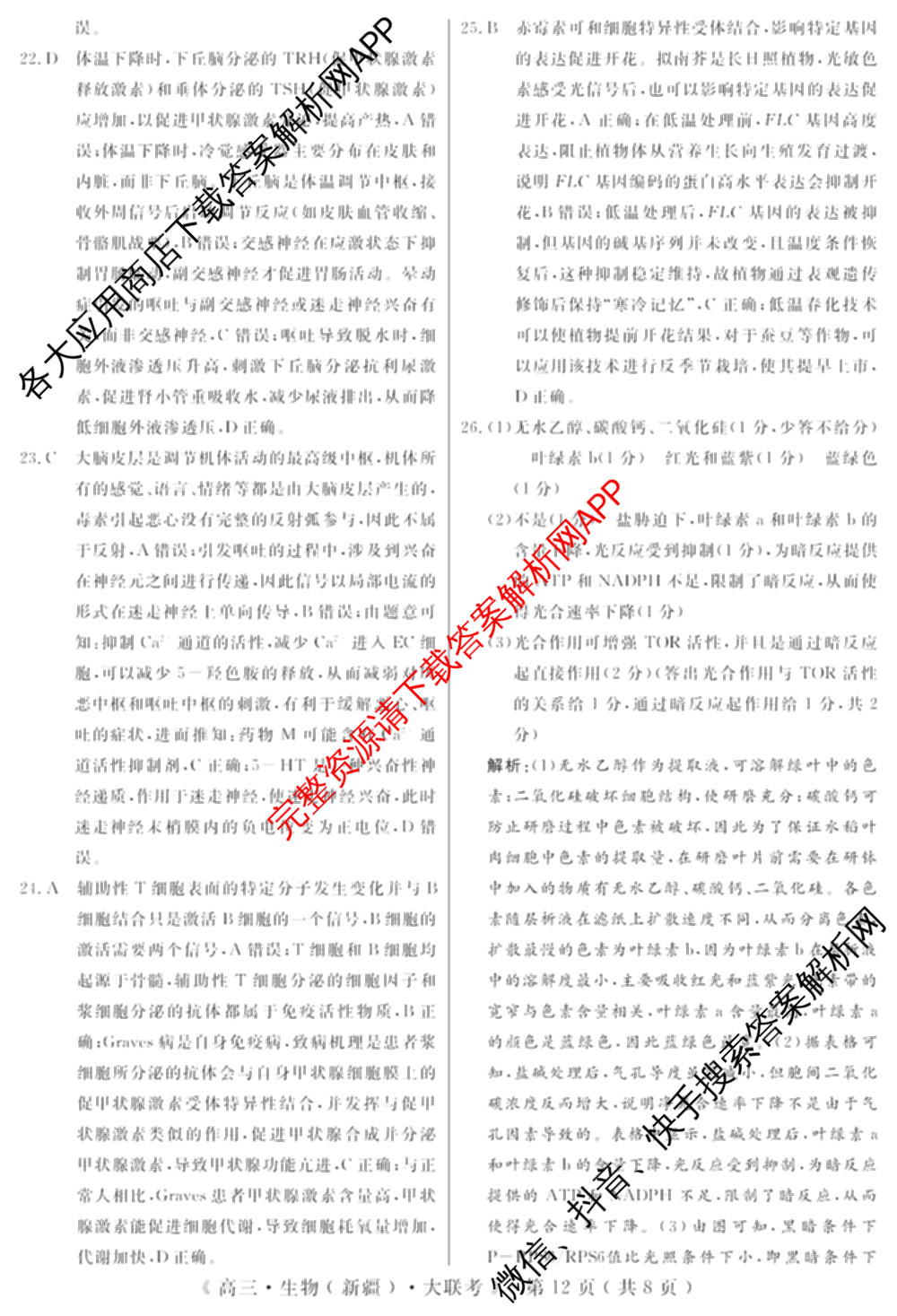 文海大联考2026届高中联盟12月高三联考试卷及答案汇总(已更新化学(江西)、地理、数学等13份)生物答案