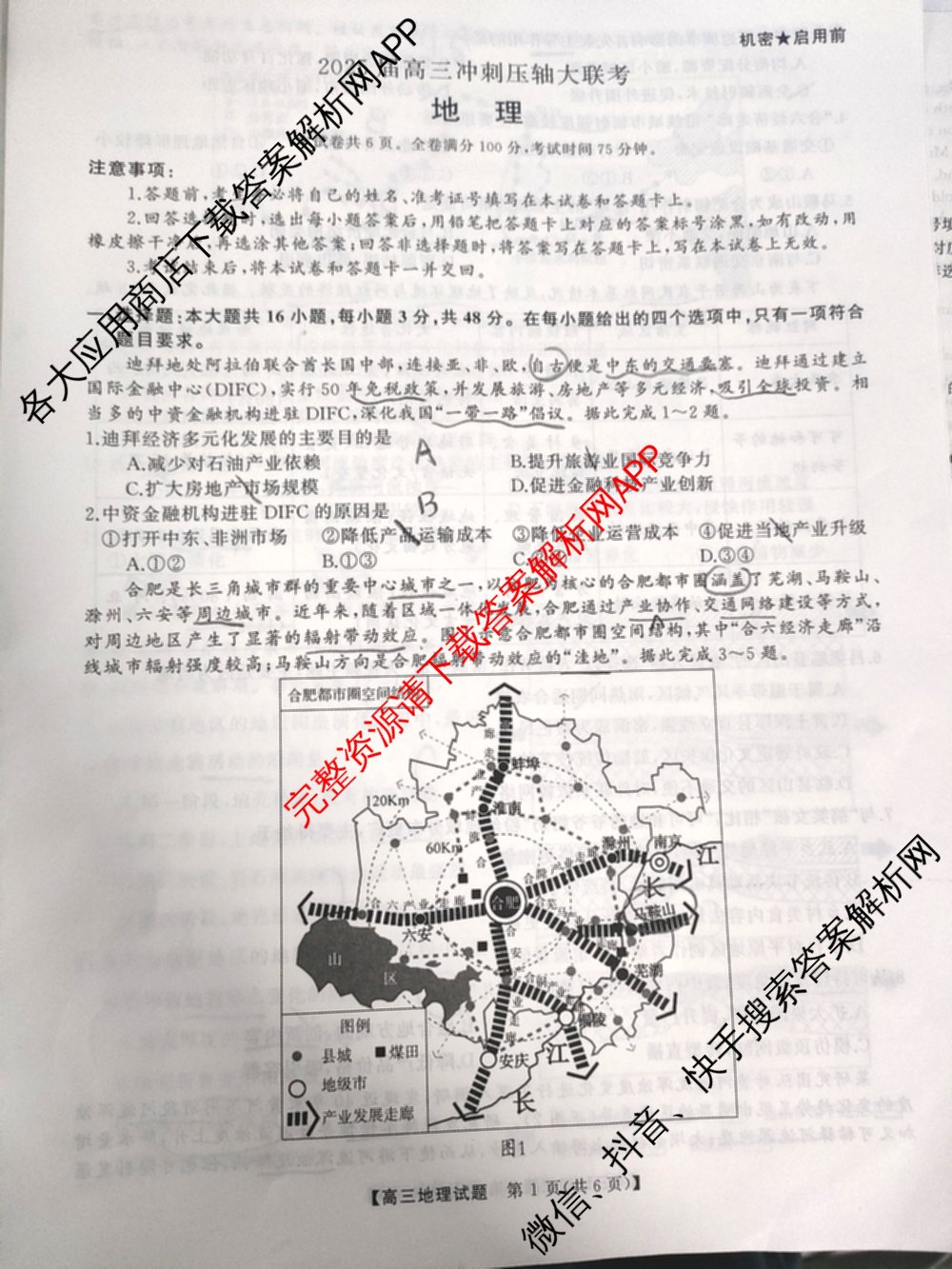 湖南省2025届高三冲刺压轴大联考各科答案及试卷（含数学 化学 政治等）地理试题