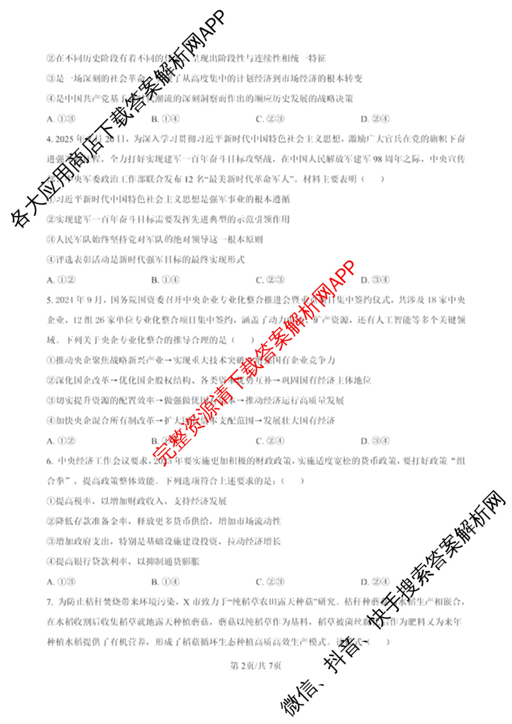 炎德英才名校联考联合体2025年秋季高二第一次联考(暨入学摸底考试)试卷及答案汇总: 含生物 数学 政治试卷解析政治试题
