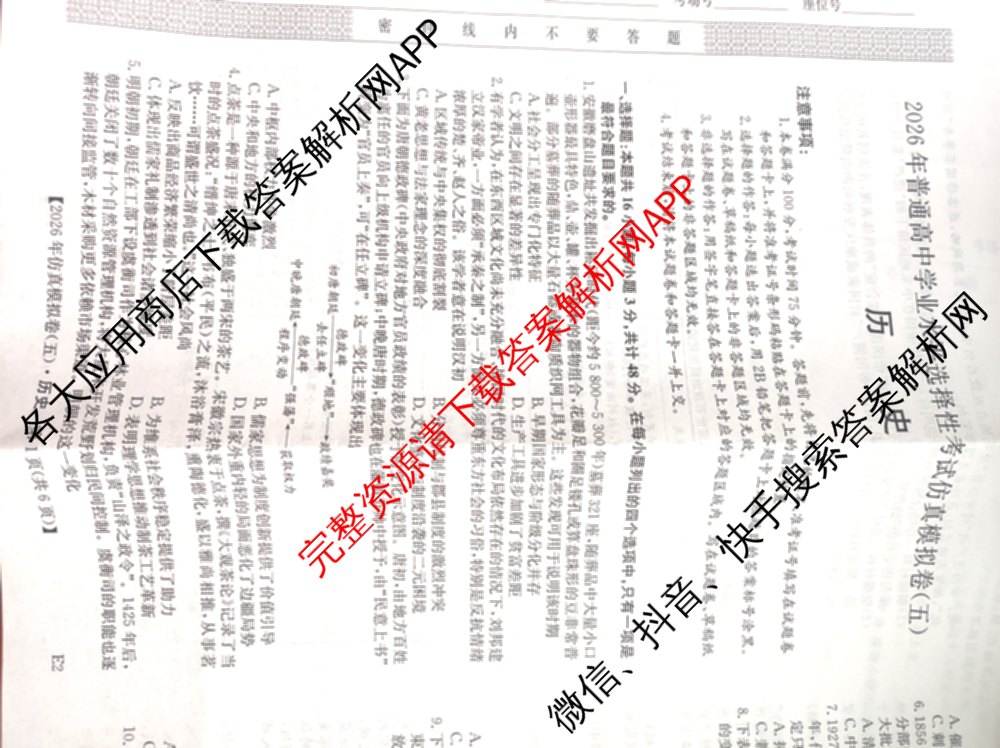 2026年全国高考仿真模拟卷(五)5各科答案及试卷(已更新地理(广西) 化学(广西) 历史(E2)等35份)历史试题