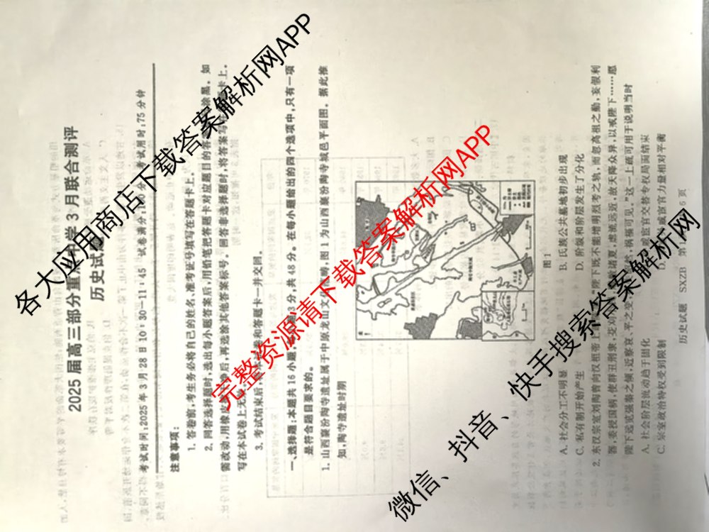 2025届高三部分重点中学3月联合测评(T8联考)(第二次八省联考)(已更新化学(HBZB)、历史(SXZB)、语文等25份)历史试题