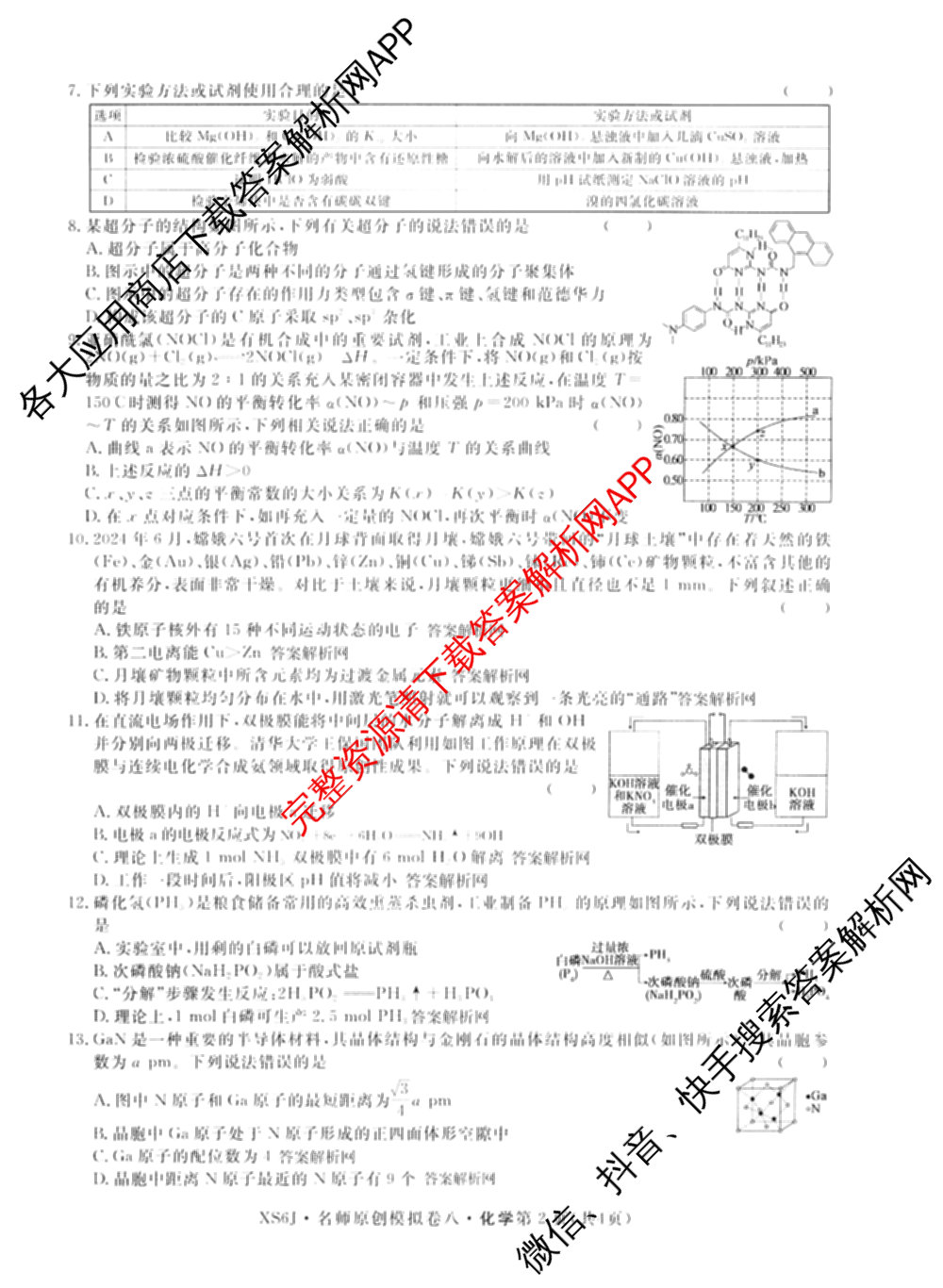 2026届高三总复习名师原创模拟(八)8各科答案及试卷(已更新英语(XS6) 化学(XS6J) 物理(AH6)等39份)化学试题
