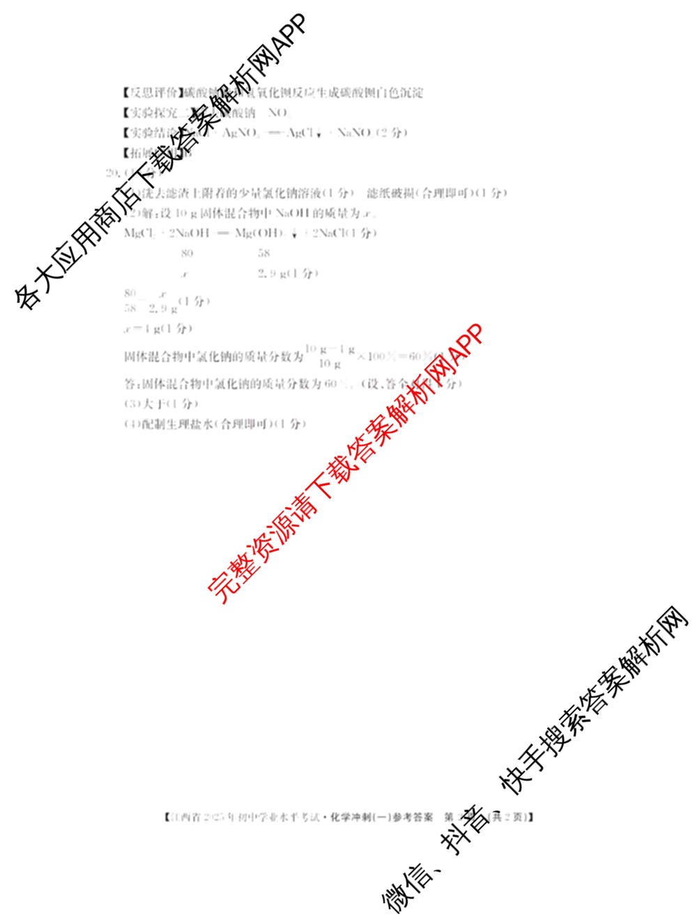 江西省2025年初中学业水考试冲刺(一)（7科全）化学答案