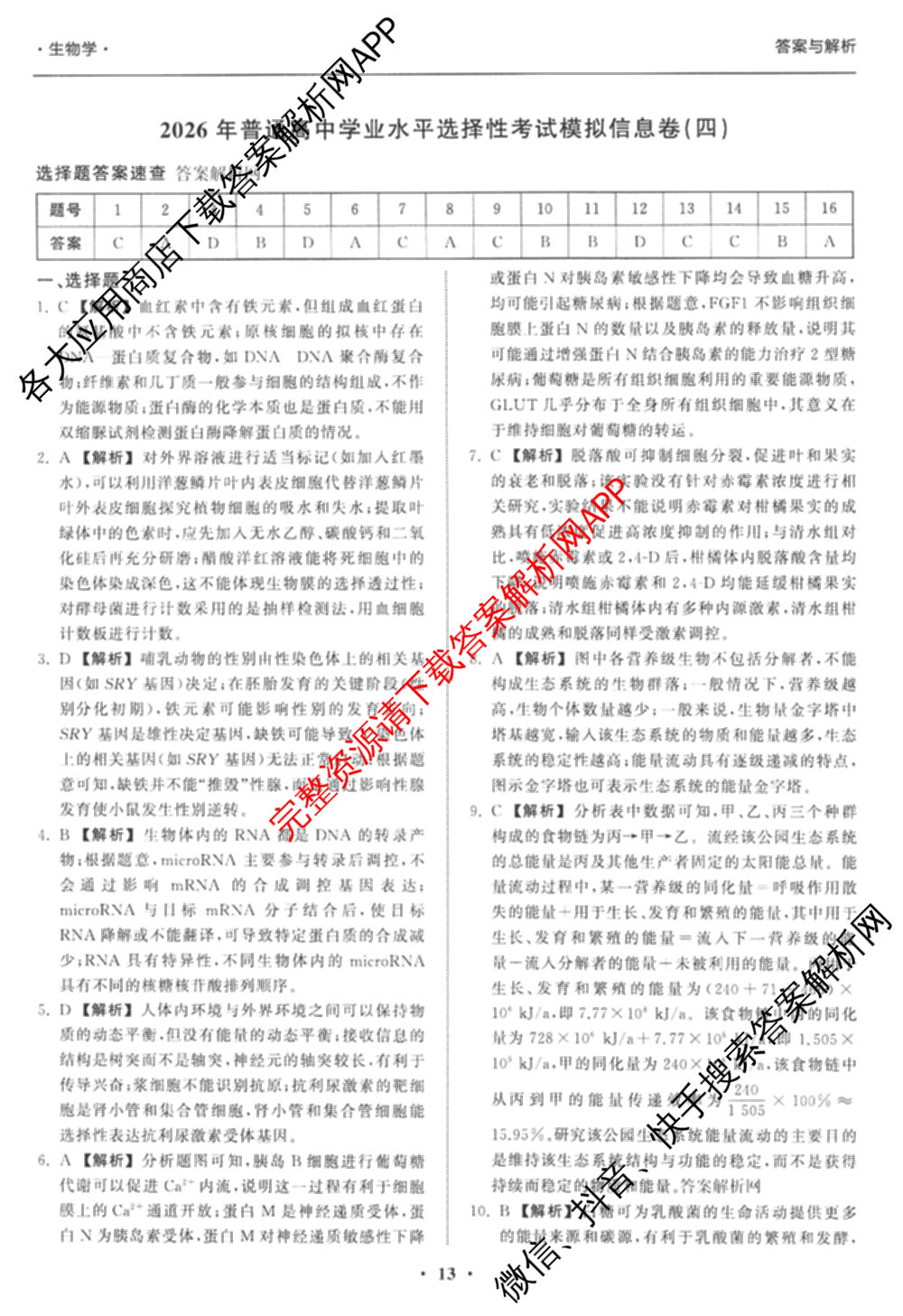 天舟高考衡中同卷2026年普通高等学校招生全国统一考试模拟信息卷(四)4(已更新化学(无字母) 政治(WY) 物理(山东版)等35份)生物答案