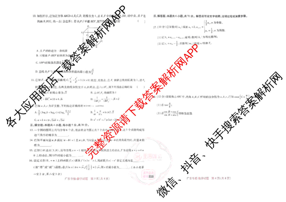 王后雄2024年普通高等学校招生全国统一考试预测卷各科答案及试卷（含语文(安徽专版)、政治(重庆专版)、历史(福建专版)等144份）数学试题