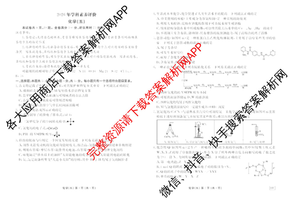 衡水金卷先享题2026年学科素养评价练(五)5各科答案及试卷（含政治(AH)【安徽四川甘肃专版】 物理(HN)【湖南专版】 生物(山东专版)等）化学试题