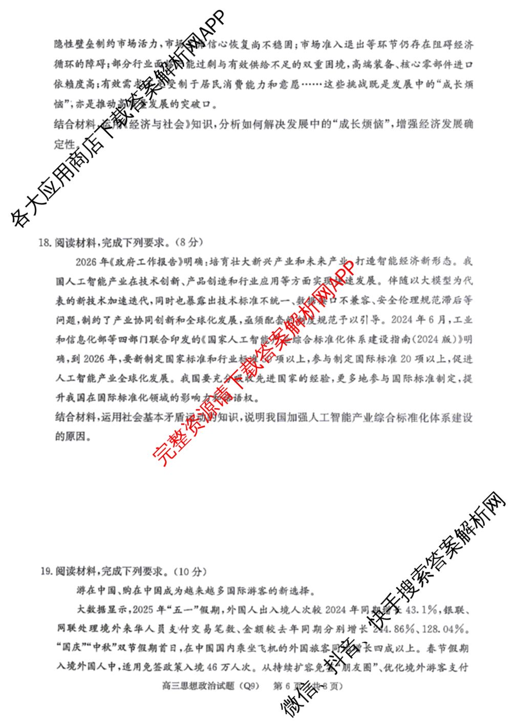 炎德英才大联考长沙市一中2026届高三月考试卷(九)(Q9)（含物理 数学 地理等）政治试题